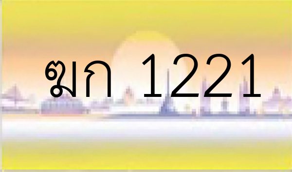 ฆก 1221